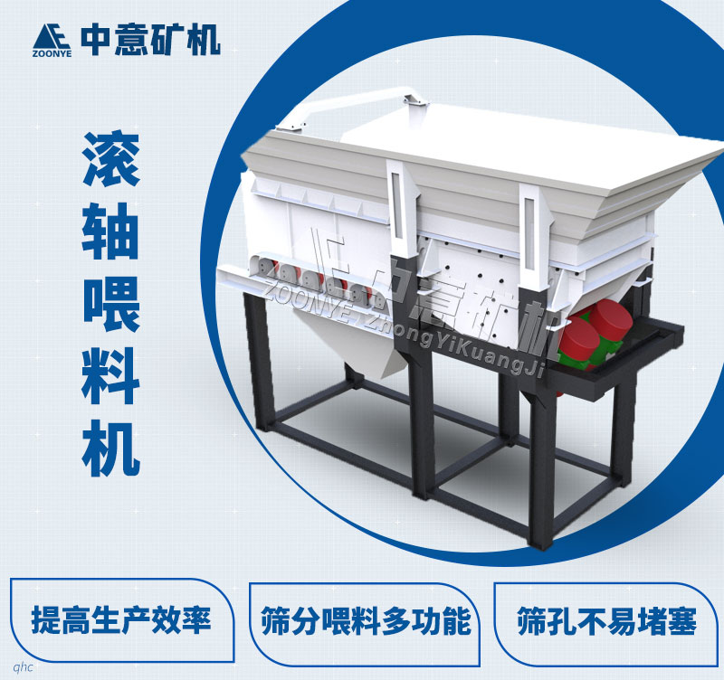 滾軸篩給料機優(yōu)勢