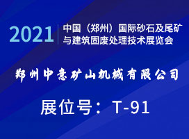 鄭州中意礦機(jī)誠邀您參觀2021中國（鄭州）國際砂石展