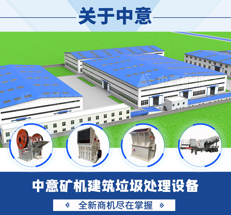 中意礦機-建筑垃圾處理設(shè)備廠家