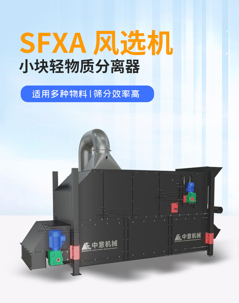 sfxa風(fēng)選機(jī).jpg