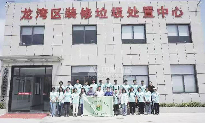 中意公司承建裝修垃圾處理生產線  溫州大學生觀摩學習